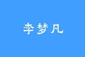 李梦凡