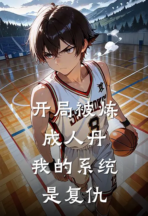 开局被炼成人丹：我的系统是复仇