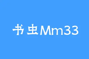 书虫Mm33