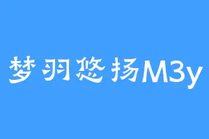 梦羽悠扬M3y