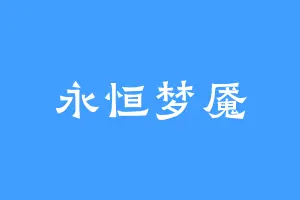 永恒梦魇