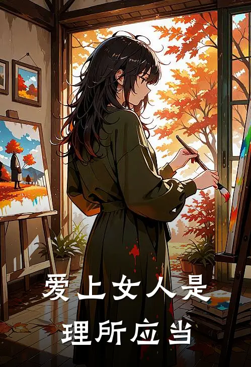 爱上女人是理所应当(江静姝丁浩)免费小说全本阅读_最新章节列表爱上女人是理所应当(江静姝丁浩)