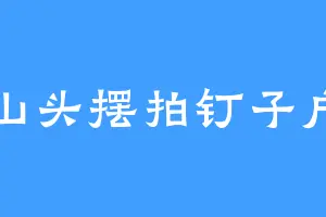 山头摆拍钉子户