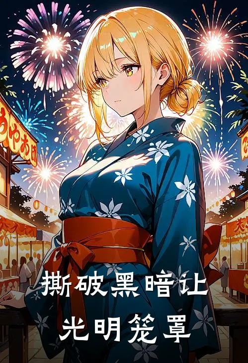 撕破黑暗让光明笼罩(林默陈晖)热门网络小说_小说推荐完结撕破黑暗让光明笼罩(林默陈晖)