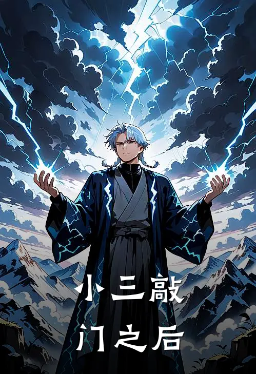 小三敲门之后