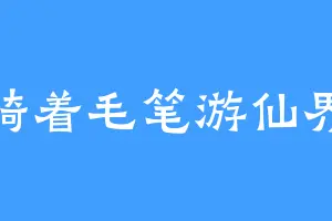 骑着毛笔游仙界