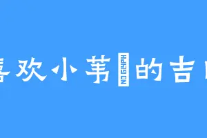 喜欢小苇鳽的吉田