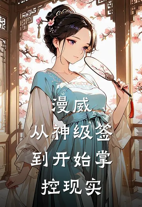 漫威：从神级签到开始掌控现实(林默彼得)免费完结小说_免费小说在线阅读漫威：从神级签到开始掌控现实(林默彼得)