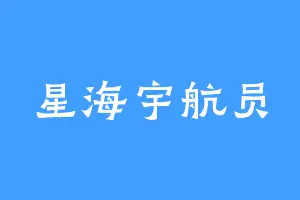 星海宇航员