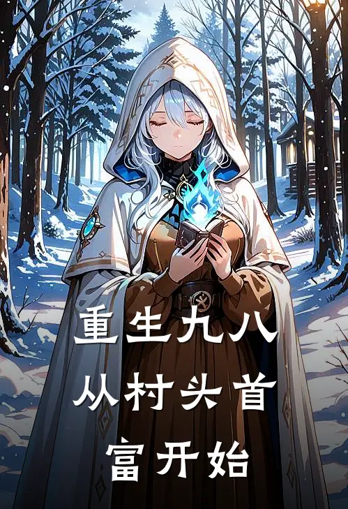 陈远苏瑶《重生九八：从村头首富开始》全本免费在线阅读_(陈远苏瑶)最新章节在线阅读