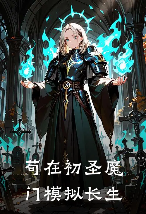 苟在初圣魔门模拟长生高阳倪高免费小说完整版_热门的小说苟在初圣魔门模拟长生高阳倪高