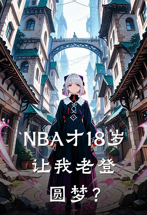 NBA才18岁，让我老登圆梦？