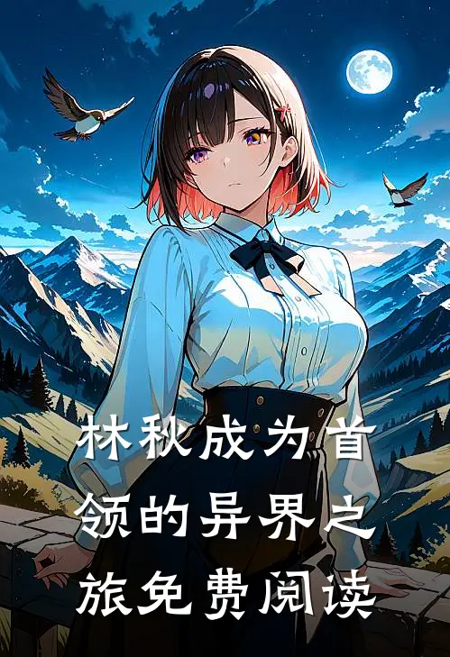 林秋成为首领的异界之旅免费阅读