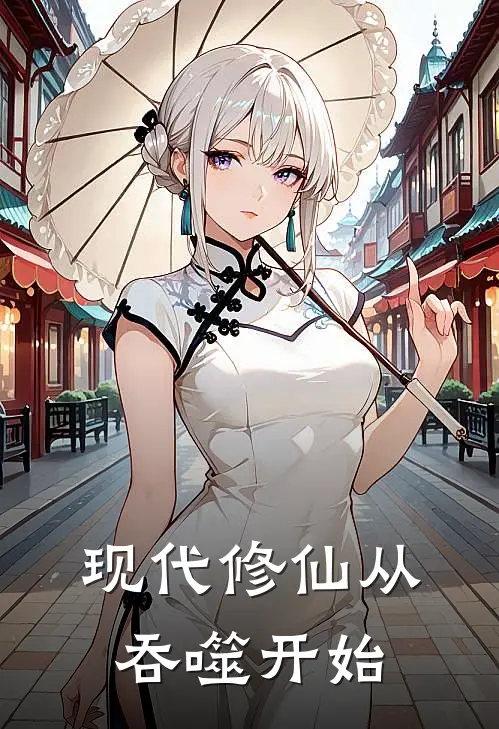 现代修仙从吞噬开始