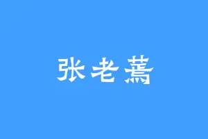 张老蔫