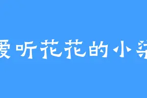 爱听花花的小柒