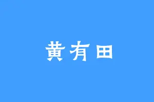 黄有田