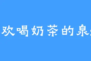 喜欢喝奶茶的泉sir