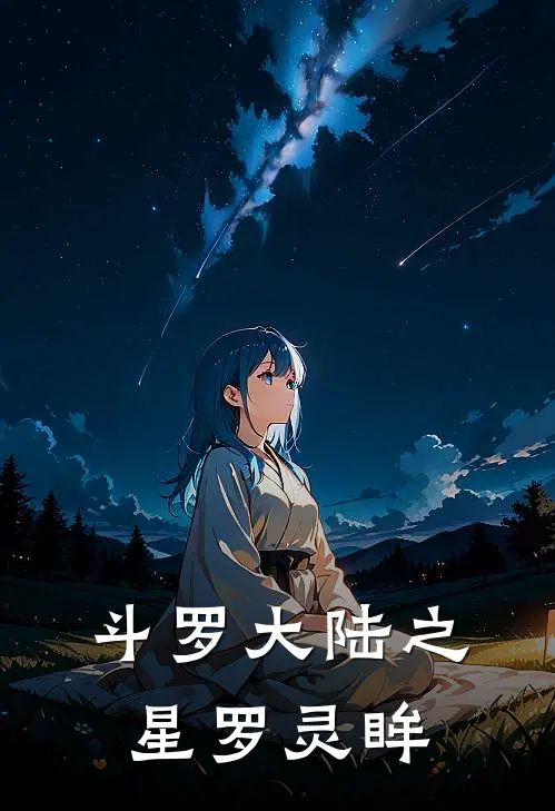 斗罗大陆之星罗灵眸