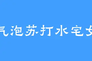 气泡苏打水宅女