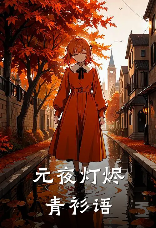 元夜灯烬：青衫语(沈知意萧景渊)在线免费小说_完整版免费小说元夜灯烬：青衫语(沈知意萧景渊)