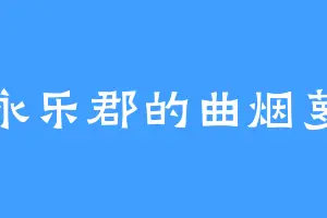 永乐郡的曲烟萝