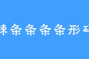 辣条条条条形码