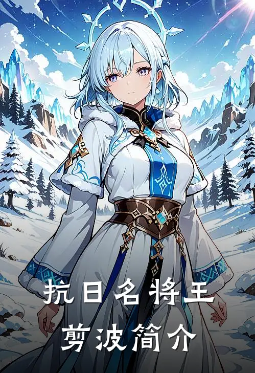 抗日名将王剪波简介