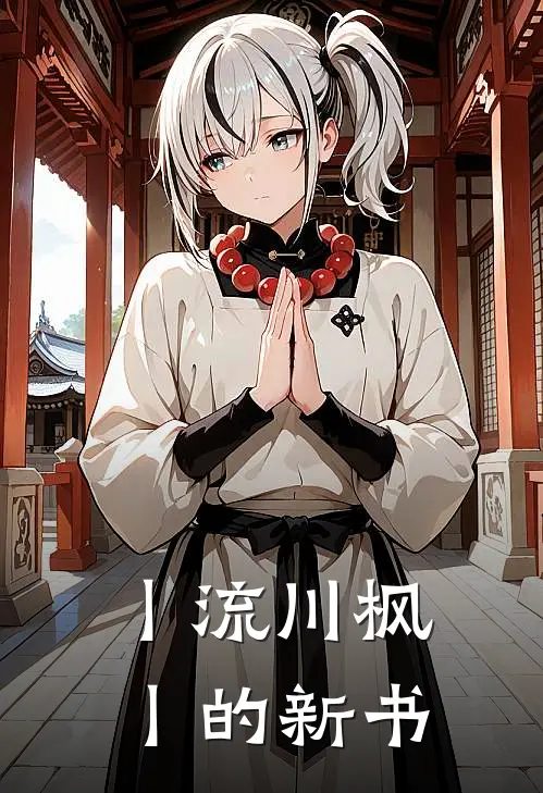 丨流川枫丨的新书(凌波云裳)免费小说在线阅读_在线阅读免费小说丨流川枫丨的新书(凌波云裳)