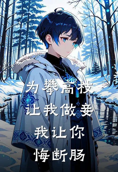 为攀高枝让我做妾，我让你悔断肠(赵玉沈清璃)热门网络小说推荐_最新章节列表为攀高枝让我做妾，我让你悔断肠(赵玉沈清璃)