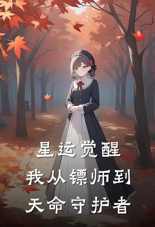 星运觉醒：我从镖师到天命守护者