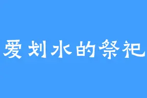 爱划水的祭祀