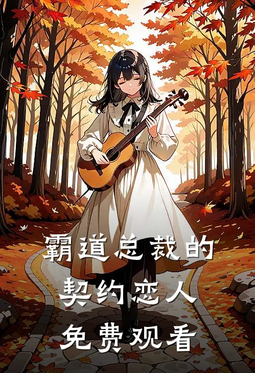 霸道总裁的契约恋人免费观看