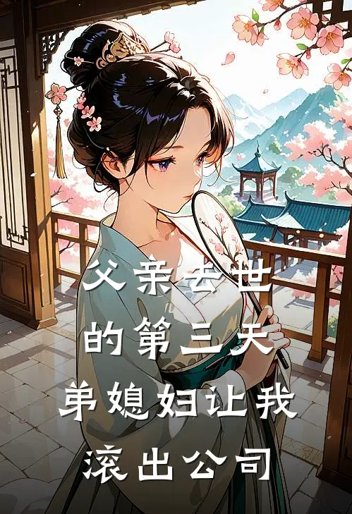 父亲去世的第三天，弟媳妇让我滚出公司