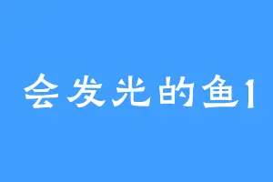 会发光的鱼1
