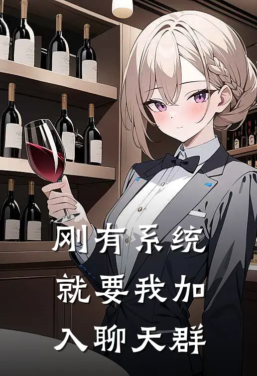 刚有系统，就要我加入聊天群