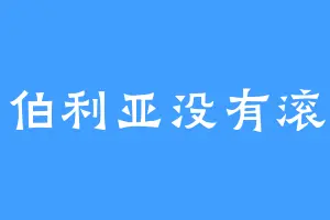 西伯利亚没有滚草
