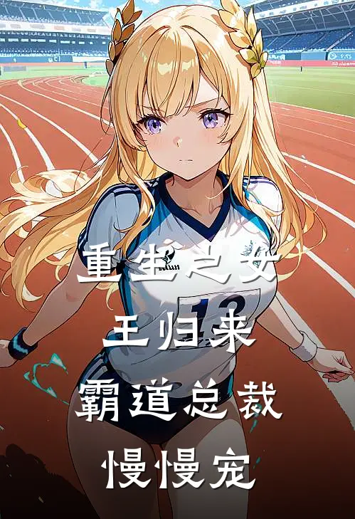 重生之女王归来，霸道总裁慢慢宠(叶安然叶思雨)完结版免费小说_热门完结小说重生之女王归来，霸道总裁慢慢宠(叶安然叶思雨)