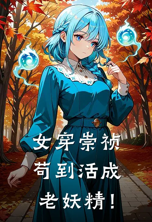女穿崇祯：苟到活成老妖精！