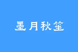 墨月秋笙