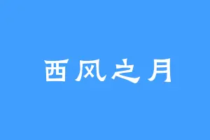 西风之月
