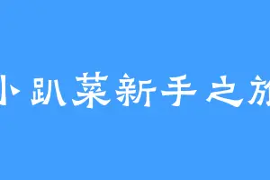 小趴菜新手之旅