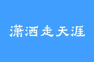 潇洒走天涯