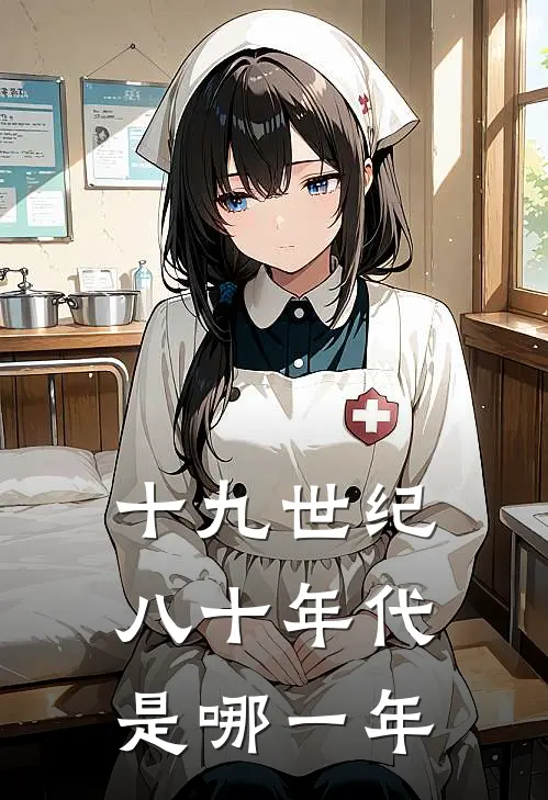 十九世纪八十年代是哪一年