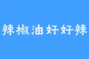 辣椒油好好辣