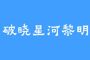 破晓星河黎明