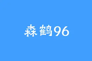 森鹤96