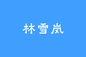 林雪岚