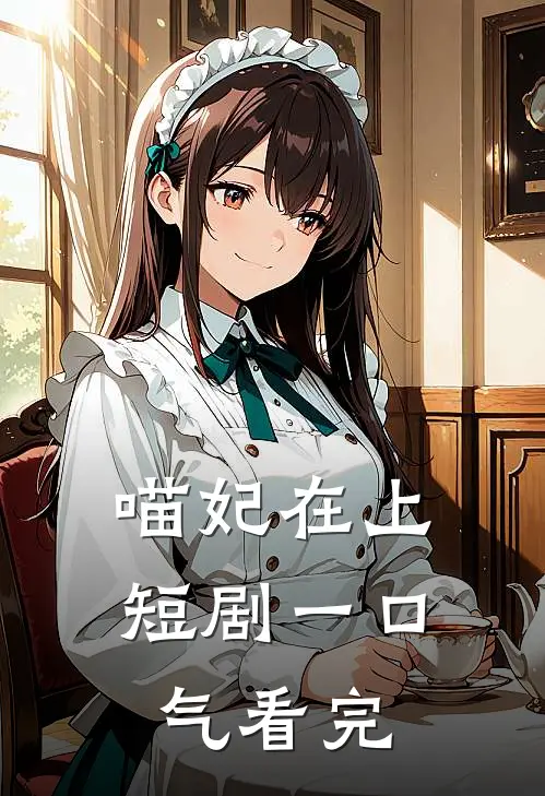 喵妃在上短剧一口气看完