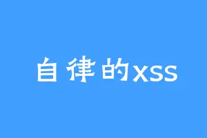 自律的xss